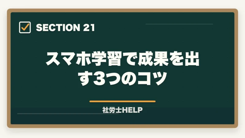 スマホ学習で成果を出す3つのコツ｜クレアール社労士講座のスマホ・アプリ学習完全ガイド｜スキマ時間を最大活用する方法の図解