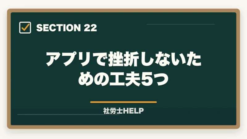 アプリで挫折しないための工夫5つ｜クレアール社労士講座のスマホ・アプリ学習完全ガイド｜スキマ時間を最大活用する方法の図解