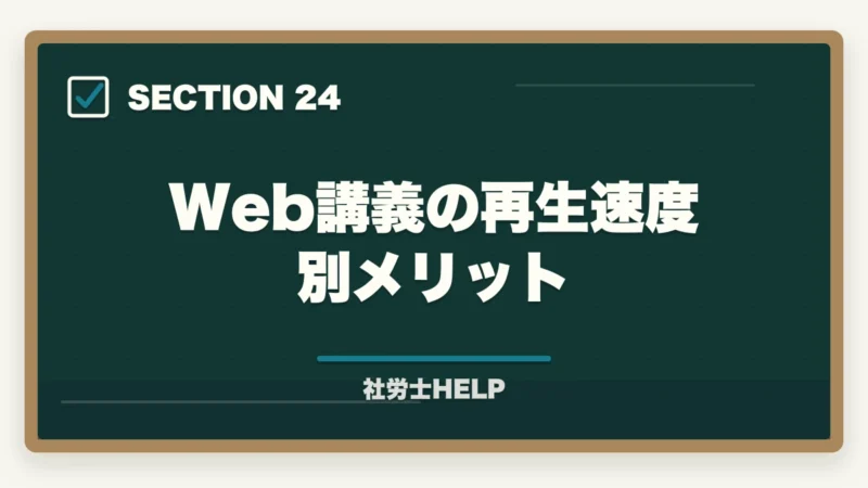 Web講義の再生速度別メリット｜クレアール社労士講座のスマホ・アプリ学習完全ガイド｜スキマ時間を最大活用する方法の図解