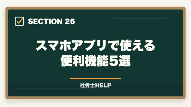 スマホアプリで使える便利機能5選｜クレアール社労士講座のスマホ・アプリ学習完全ガイド｜スキマ時間を最大活用する方法の図解