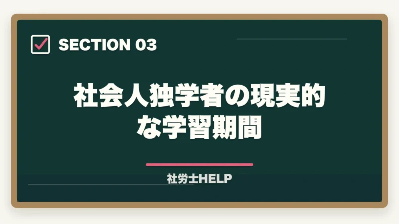 社会人独学者の現実的な学習期間|社労士を独学で合格するには何ヶ月かかる?合格者が解説する学習期間の目安と現実的計画の図解