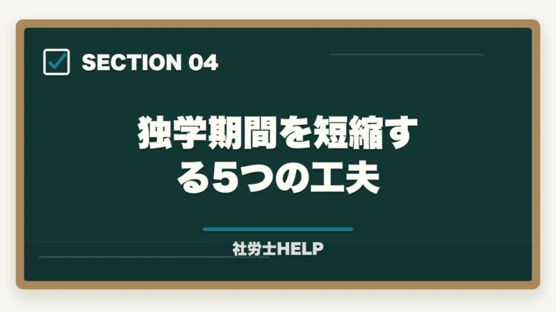 独学期間を短縮する5つの工夫|社労士を独学で合格するには何ヶ月かかる?合格者が解説する学習期間の目安と現実的計画の図解
