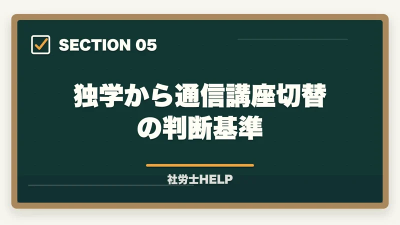 独学から通信講座切替の判断基準|社労士を独学で合格するには何ヶ月かかる?合格者が解説する学習期間の目安と現実的計画の図解