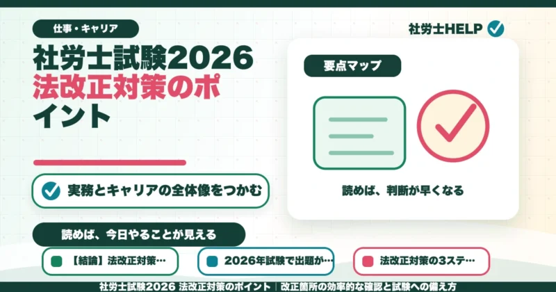 社労士試験2026 法改正対策のポイント｜改正箇所の効率的な確認と試験への備え方のアイキャッチ画像