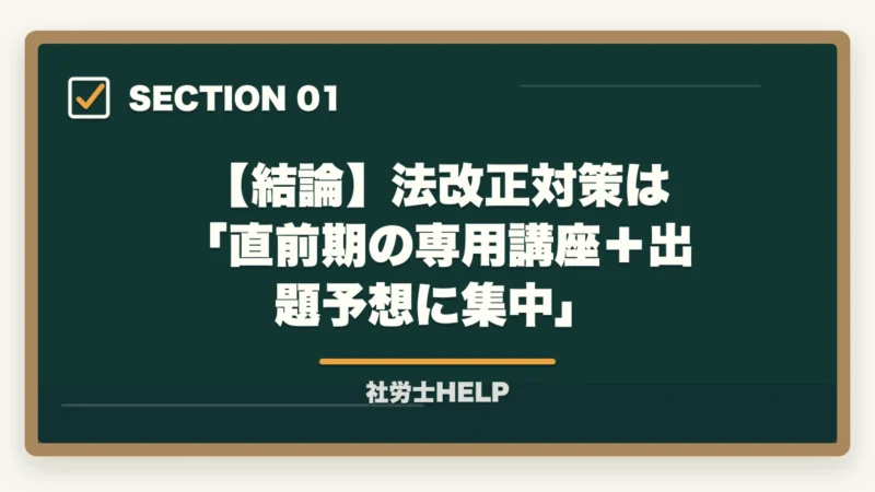 【結論】法改正対策は 「直前期の専用講座＋出題予想に集中」｜社労士試験2026 法改正対策のポイント｜改正箇所の効率的な確認と試験への備え方の図解