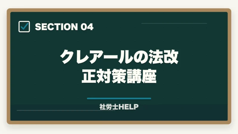 クレアールの法改正対策講座｜社労士試験2026 法改正対策のポイント｜改正箇所の効率的な確認と試験への備え方の図解