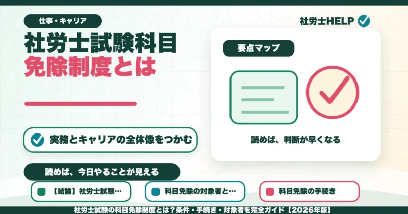 社労士試験の科目免除制度とは？条件・手続き・対象者を完全ガイド【2026年版】のアイキャッチ画像