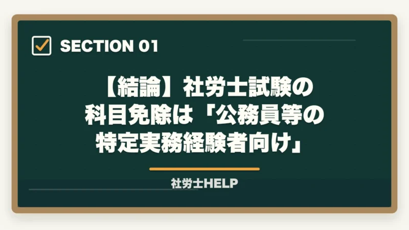【結論】社労士試験の 科目免除は「公務員等の特定実務経験者向け」|社労士試験の科目免除制度とは?条件・手続き・対象者を完全ガイド【2026年版】の図解