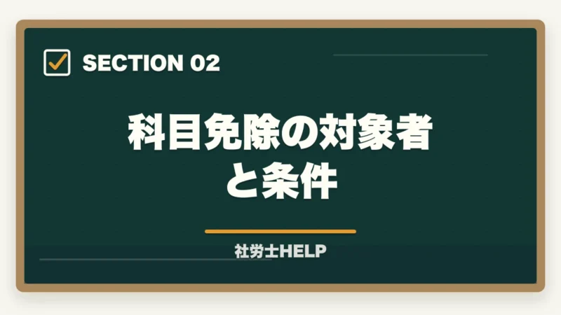 科目免除の対象者と条件|社労士試験の科目免除制度とは?条件・手続き・対象者を完全ガイド【2026年版】の図解