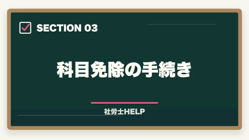 科目免除の手続き|社労士試験の科目免除制度とは?条件・手続き・対象者を完全ガイド【2026年版】の図解