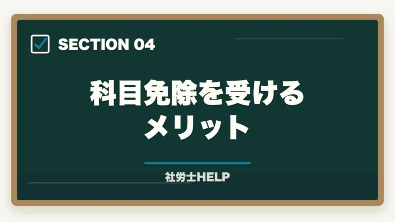 科目免除を受けるメリット|社労士試験の科目免除制度とは?条件・手続き・対象者を完全ガイド【2026年版】の図解