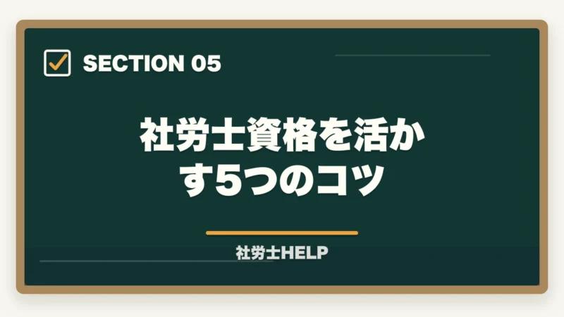 社労士資格を活かす5つのコツ|社労士資格の活かし方|独立開業・企業内・副業まで広がるキャリアパス完全ガイド【2026年版】の図解
