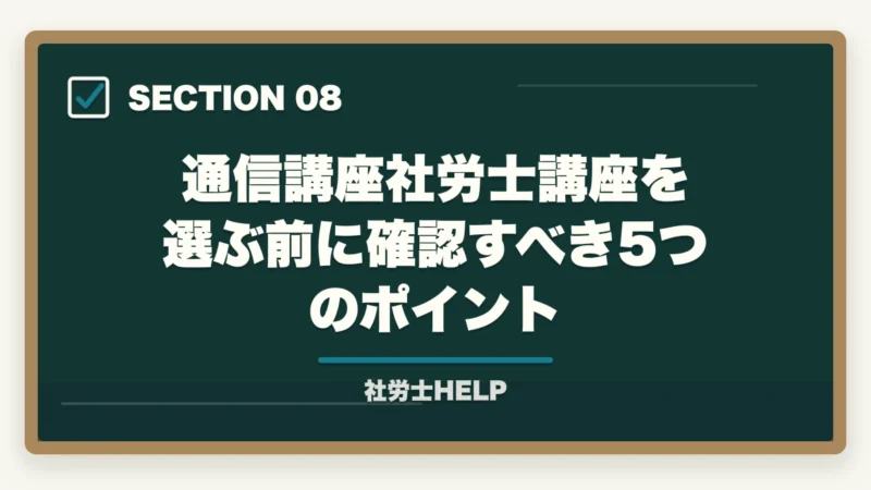 通信講座社労士講座を選ぶ前に確認すべき5つのポイント|社労士資格の活かし方|独立開業・企業内・副業まで広がるキャリアパス完全ガイド【2026年版】の図解