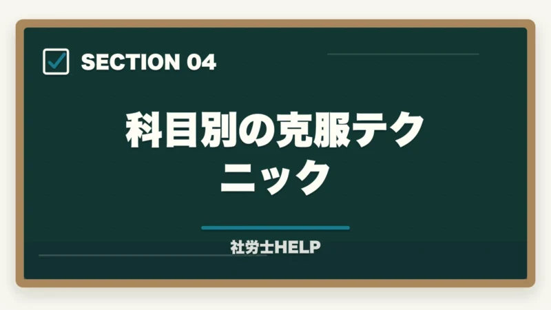 科目別の克服テクニック|社労士試験の苦手科目克服法|足切りを回避して合格ラインを超えるための対策【2026年版】の図解