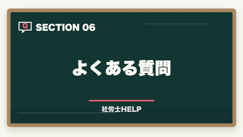 よくある質問|社労士試験の苦手科目克服法|足切りを回避して合格ラインを超えるための対策【2026年版】の図解