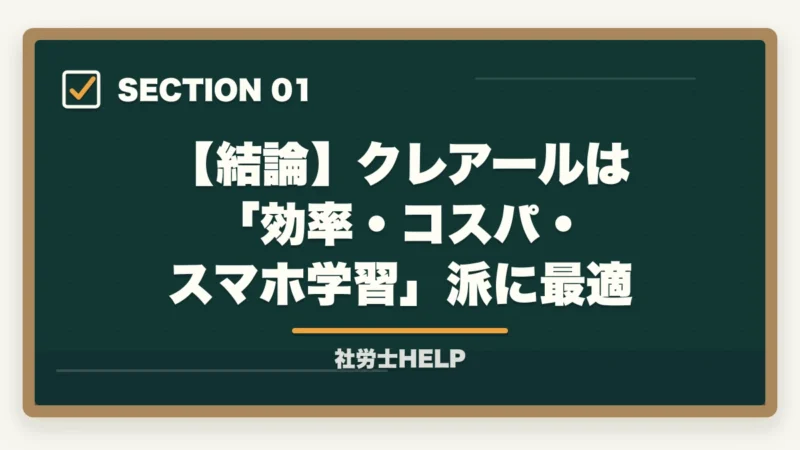 【結論】クレアールは「効率・コスパ・スマホ学習」派に最適｜クレアール社労士講座がおすすめな人・向かない人の特徴【2026年版】の図解