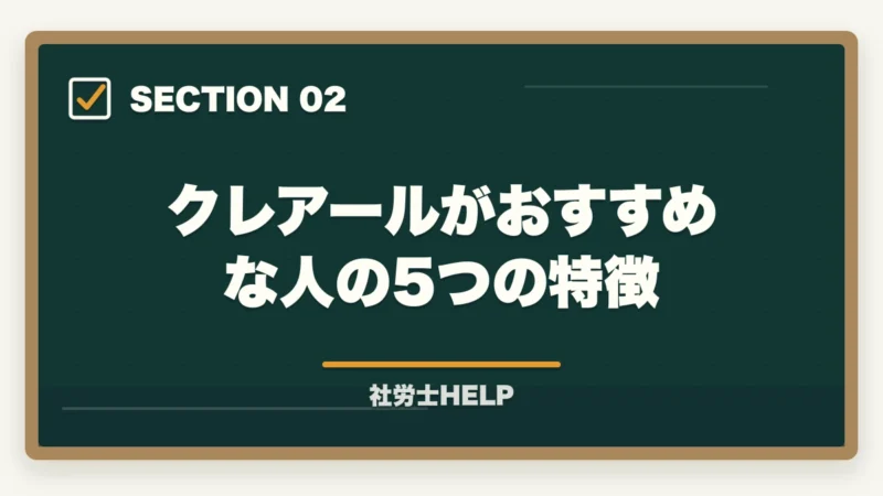 クレアールがおすすめな人の5つの特徴｜クレアール社労士講座がおすすめな人・向かない人の特徴【2026年版】の図解