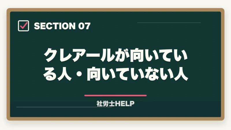 クレアールが向いている人・向いていない人｜クレアール社労士講座がおすすめな人・向かない人の特徴【2026年版】の図解