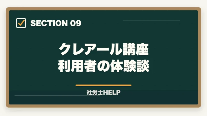 クレアール講座 利用者の体験談｜クレアール社労士講座がおすすめな人・向かない人の特徴【2026年版】の図解