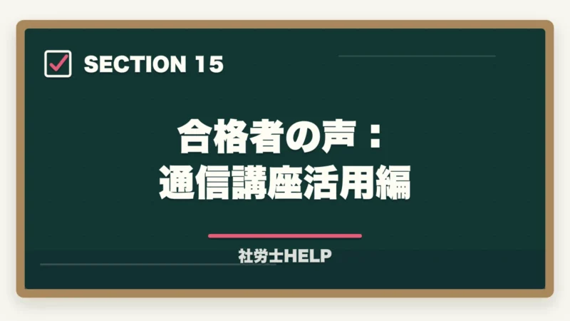 合格者の声：通信講座活用編｜クレアール社労士講座がおすすめな人・向かない人の特徴【2026年版】の図解