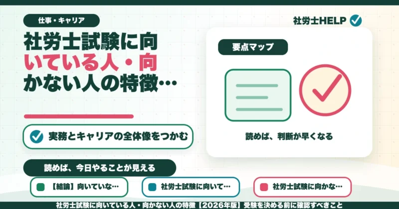 社労士試験に向いている人・向かない人の特徴【2026年版】受験を決める前に確認すべきことのアイキャッチ画像