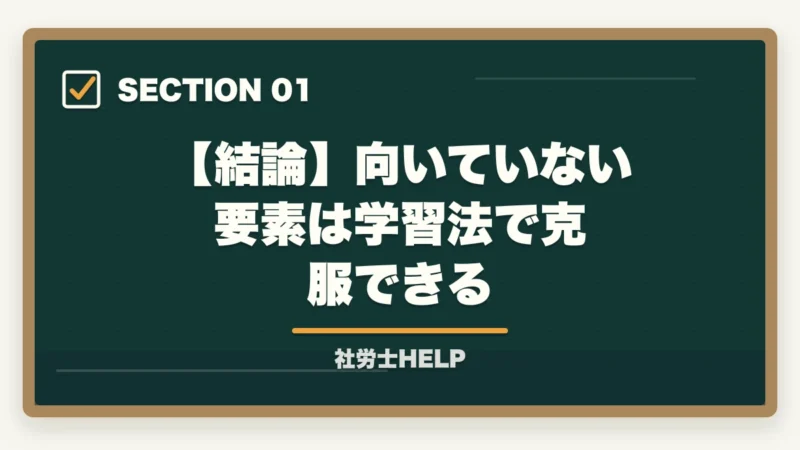 【結論】向いていない要素は学習法で克服できる｜社労士試験に向いている人・向かない人の特徴【2026年版】受験を決める前に確認すべきことの図解