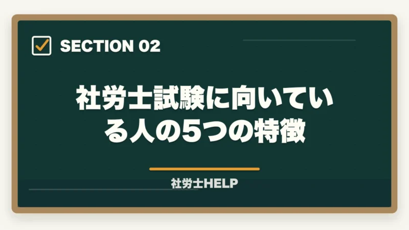 社労士試験に向いている人の5つの特徴｜社労士試験に向いている人・向かない人の特徴【2026年版】受験を決める前に確認すべきことの図解