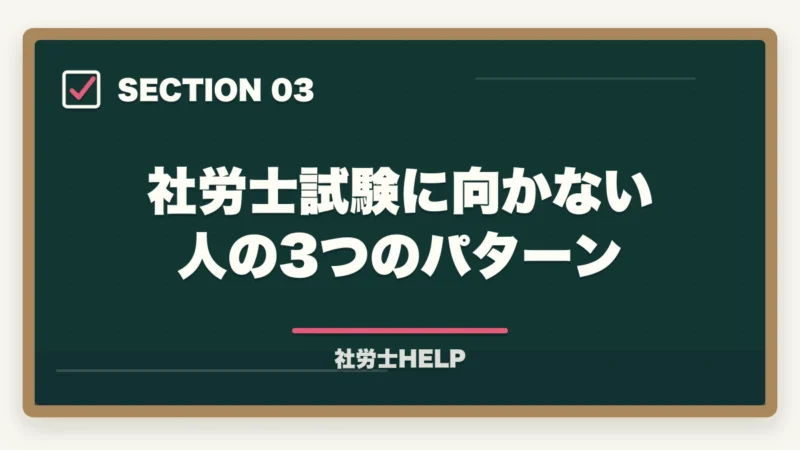 社労士試験に向かない人の3つのパターン｜社労士試験に向いている人・向かない人の特徴【2026年版】受験を決める前に確認すべきことの図解