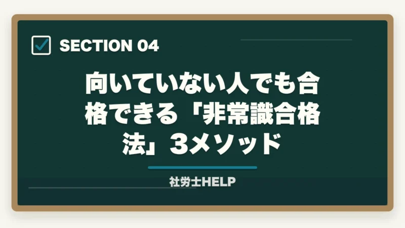 向いていない人でも合格できる「非常識合格法」3メソッド｜社労士試験に向いている人・向かない人の特徴【2026年版】受験を決める前に確認すべきことの図解
