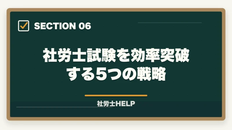 社労士試験を効率突破する5つの戦略｜社労士試験に向いている人・向かない人の特徴【2026年版】受験を決める前に確認すべきことの図解