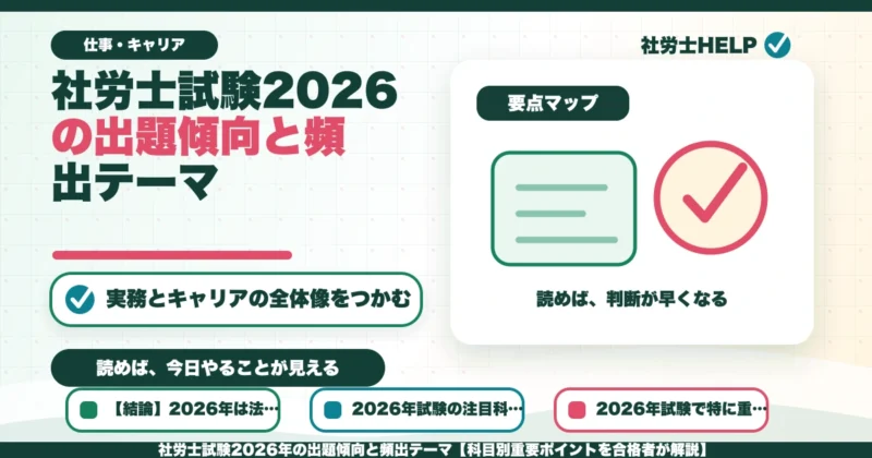 社労士試験2026年の出題傾向と頻出テーマ【科目別重要ポイントを合格者が解説】のアイキャッチ画像