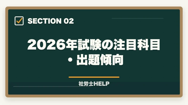 2026年試験の注目科目・出題傾向|社労士試験2026年の出題傾向と頻出テーマ【科目別重要ポイントを合格者が解説】の図解