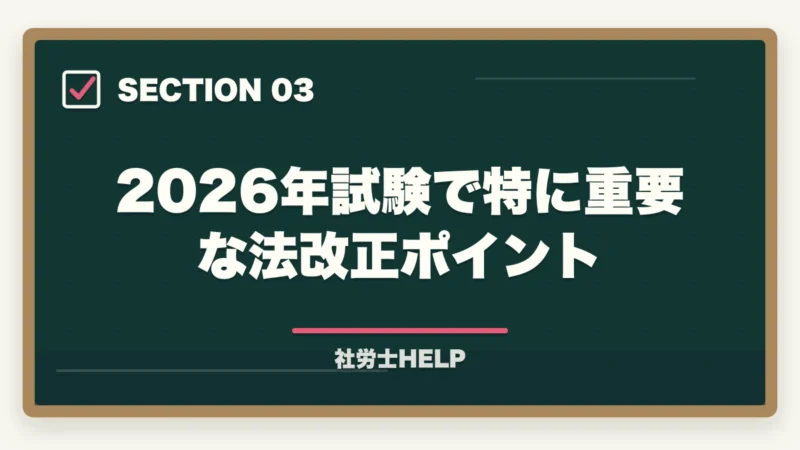 2026年試験で特に重要な法改正ポイント|社労士試験2026年の出題傾向と頻出テーマ【科目別重要ポイントを合格者が解説】の図解