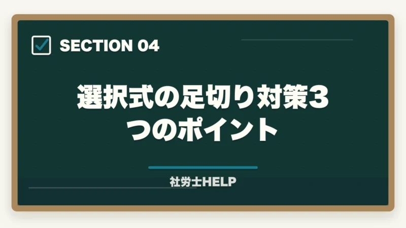 選択式の足切り対策3つのポイント|社労士試験2026年の出題傾向と頻出テーマ【科目別重要ポイントを合格者が解説】の図解