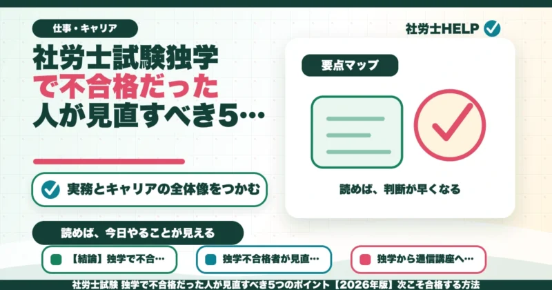 社労士試験 独学で不合格だった人が見直すべき5つのポイント【2026年版】次こそ合格する方法のアイキャッチ画像