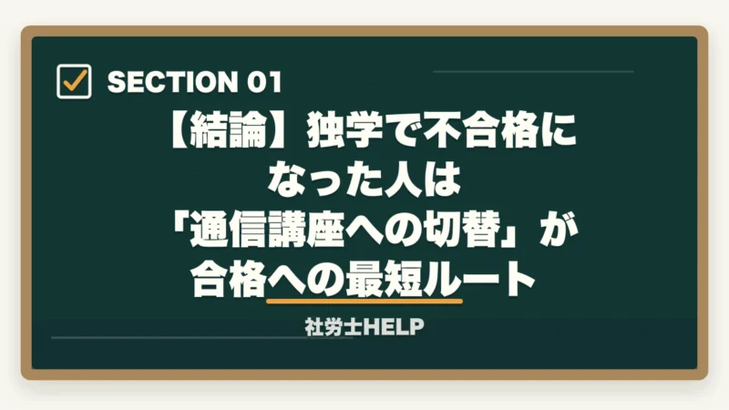 【結論】独学で不合格になった人は 「通信講座への切替」が合格への最短ルート｜社労士試験 独学で不合格だった人が見直すべき5つのポイント【2026年版】次こそ合格する方法の図解