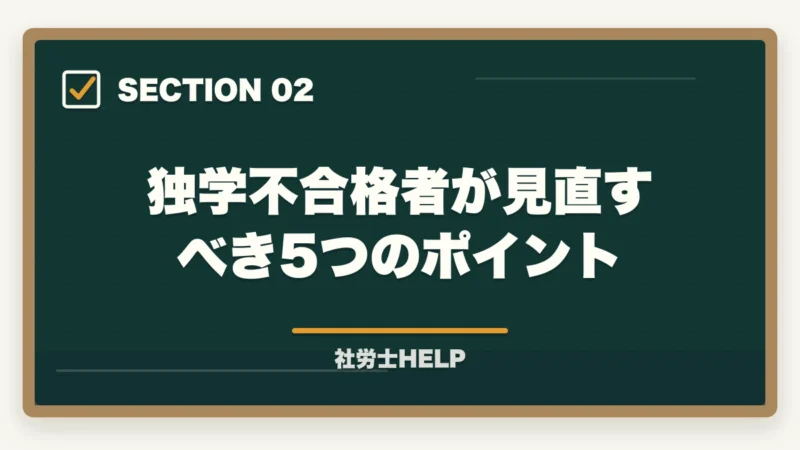独学不合格者が見直すべき5つのポイント｜社労士試験 独学で不合格だった人が見直すべき5つのポイント【2026年版】次こそ合格する方法の図解