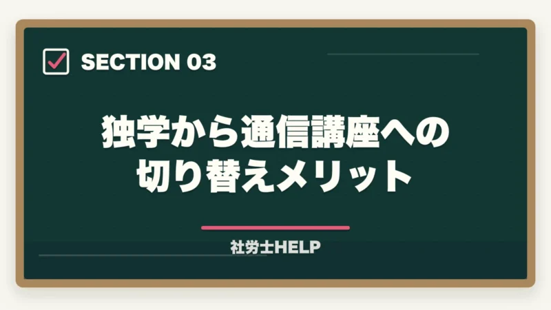 独学から通信講座への切り替えメリット｜社労士試験 独学で不合格だった人が見直すべき5つのポイント【2026年版】次こそ合格する方法の図解