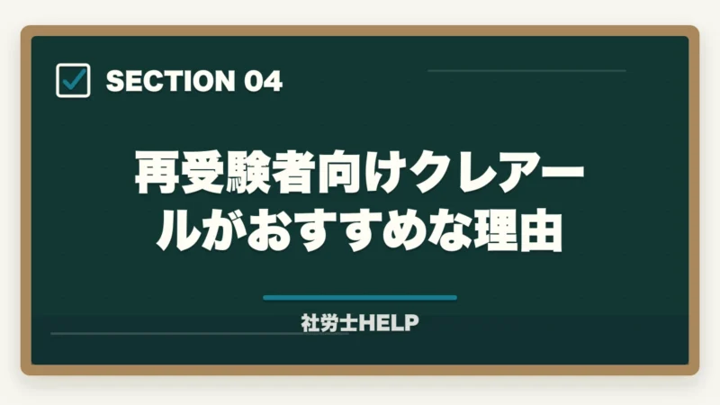 再受験者向けクレアールがおすすめな理由｜社労士試験 独学で不合格だった人が見直すべき5つのポイント【2026年版】次こそ合格する方法の図解