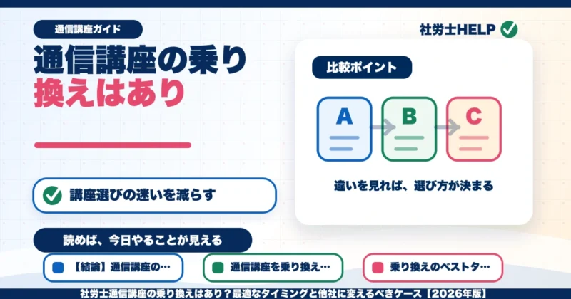 社労士通信講座の乗り換えはあり？最適なタイミングと他社に変えるべきケース【2026年版】のアイキャッチ画像