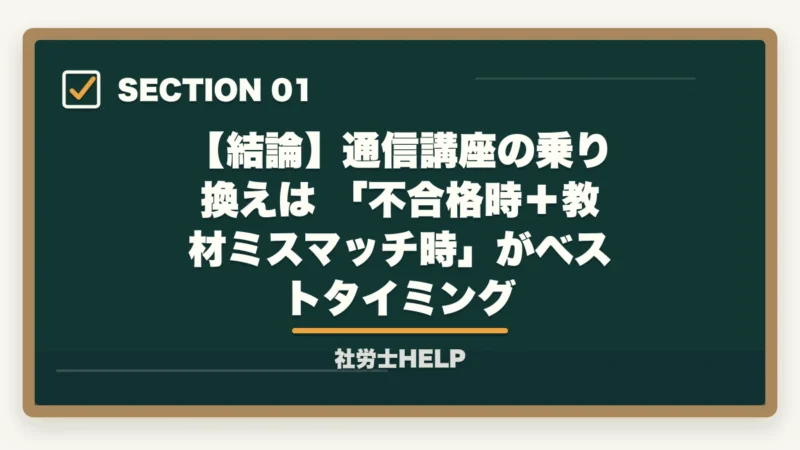 【結論】通信講座の乗り換えは 「不合格時＋教材ミスマッチ時」がベストタイミング｜社労士通信講座の乗り換えはあり？最適なタイミングと他社に変えるべきケース【2026年版】の図解