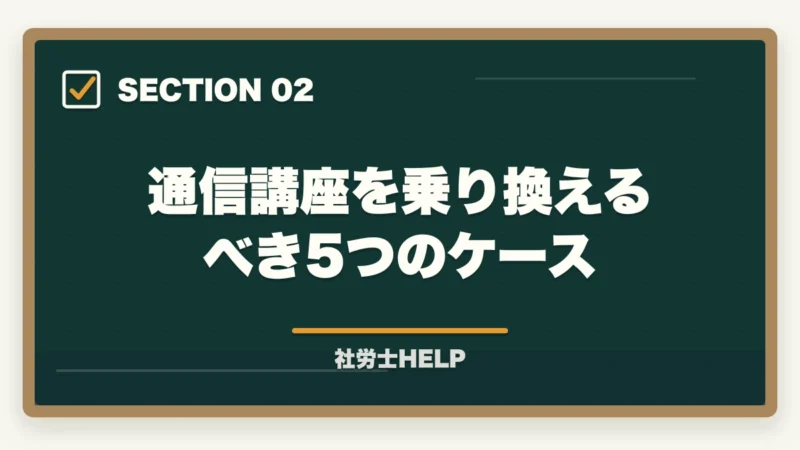 通信講座を乗り換えるべき5つのケース｜社労士通信講座の乗り換えはあり？最適なタイミングと他社に変えるべきケース【2026年版】の図解