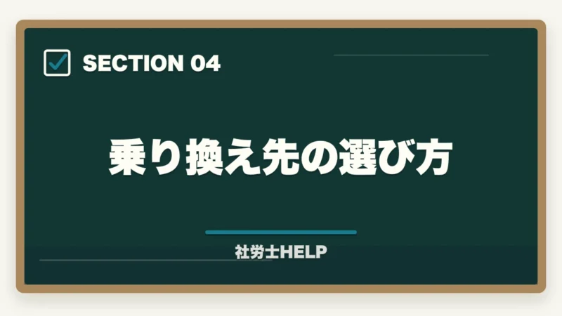 乗り換え先の選び方｜社労士通信講座の乗り換えはあり？最適なタイミングと他社に変えるべきケース【2026年版】の図解