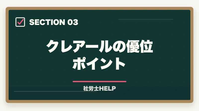 クレアールの優位ポイント|クレアール vs アガルート 社労士講座を徹底比較|費用・教材・合格実績の違い【2026年版】の図解