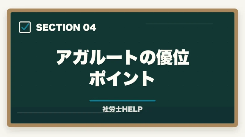 アガルートの優位ポイント|クレアール vs アガルート 社労士講座を徹底比較|費用・教材・合格実績の違い【2026年版】の図解