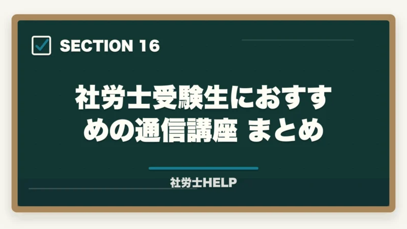 社労士受験生におすすめの通信講座 まとめ|クレアール vs アガルート 社労士講座を徹底比較|費用・教材・合格実績の違い【2026年版】の図解