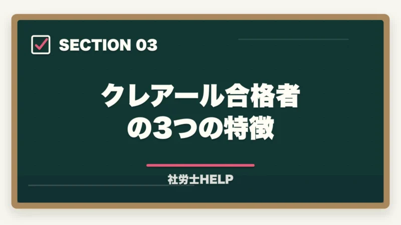 クレアール合格者の3つの特徴｜クレアール社労士講座の合格率2026｜実績データと合格者の特徴を徹底解説の図解