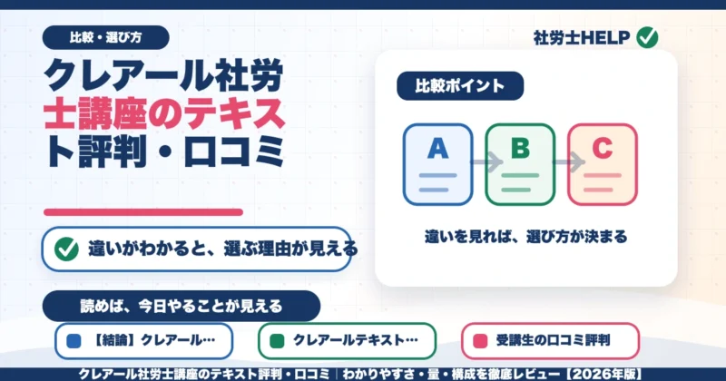 クレアール社労士講座のテキスト評判・口コミ｜わかりやすさ・量・構成を徹底レビュー【2026年版】のアイキャッチ画像