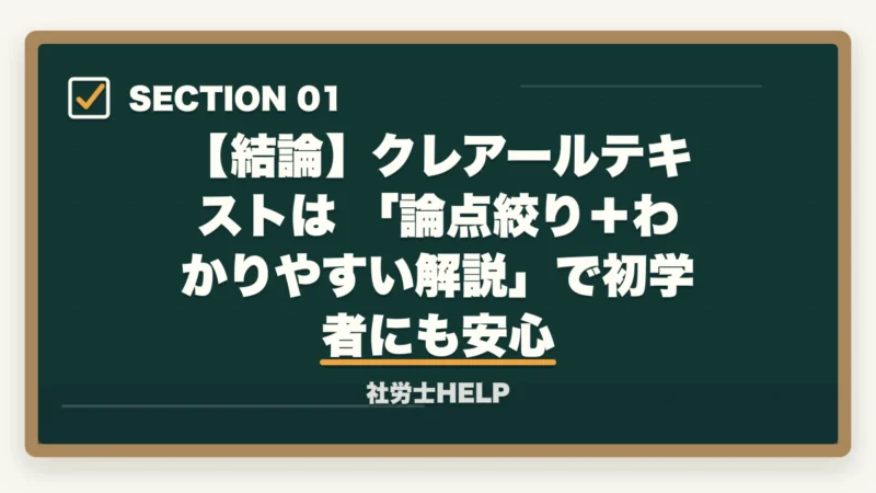 【結論】クレアールテキストは 「論点絞り+わかりやすい解説」で初学者にも安心|クレアール社労士講座のテキスト評判・口コミ|わかりやすさ・量・構成を徹底レビュー【2026年版】の図解