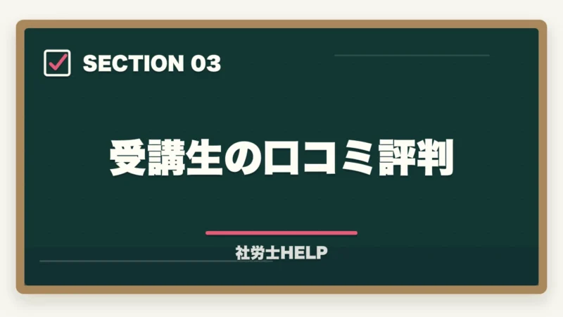 受講生の口コミ評判|クレアール社労士講座のテキスト評判・口コミ|わかりやすさ・量・構成を徹底レビュー【2026年版】の図解